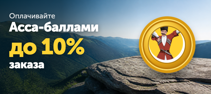 Копите баллы Асса и&nbsp;оплачивайте до 10% заказа