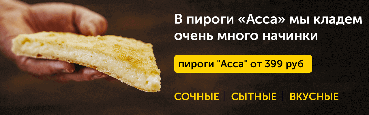 Сайт асса пироги. Осетинские пироги Асса. Осетинские пироги Асса листовка. Пироги Асса на заказ с доставкой в Москве.